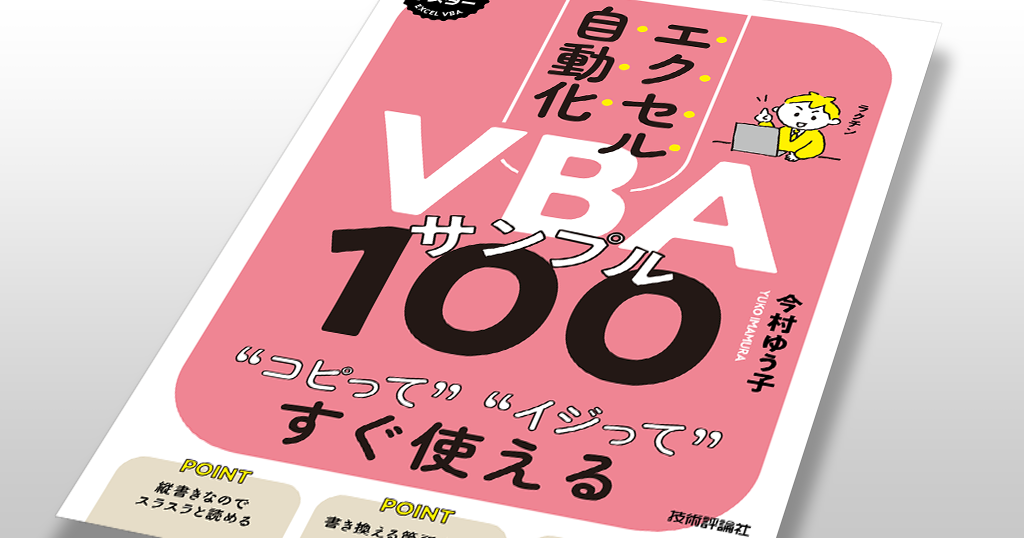 “コピって” “イジって” 使える、ExcelVBAの100サンプルを集めた本を書きました