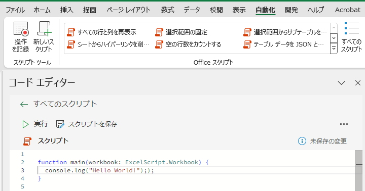 ExcelでOfficeスクリプトを書くぞ！ まずはHelloWorldだ！！