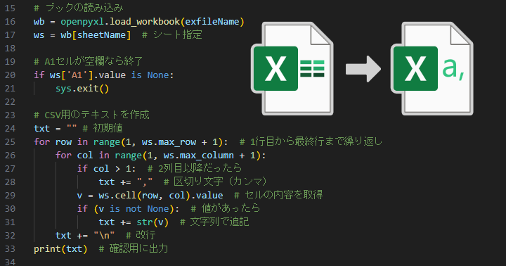 PythonでExcelシートをCSVへ出力する