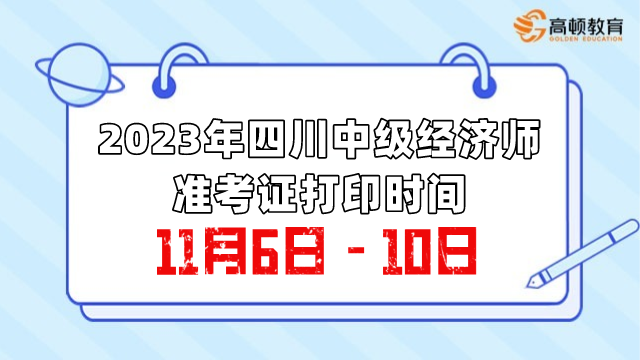 2023年四川中级经济师准考证打印时间：11月6日-10日