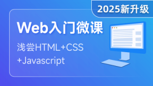Web前端入门扫盲课程