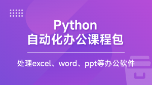 Python自动化办公课程包