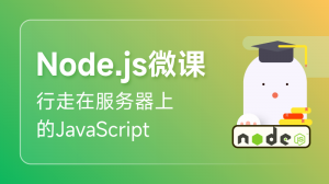 Node.js 入门课程