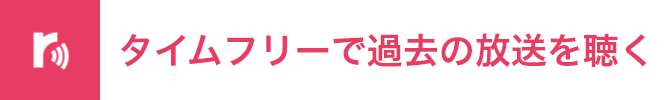 タイムフリーで過去の放送を聴く