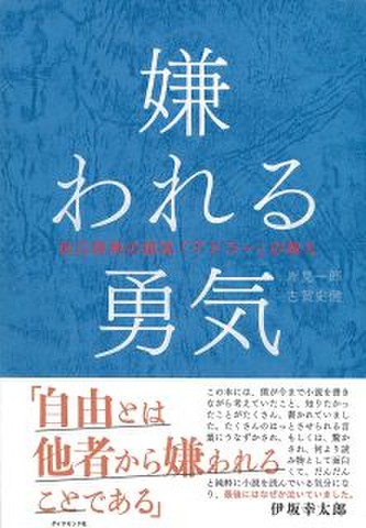 嫌われる勇気―――自己啓発の源流「アドラー」の教え