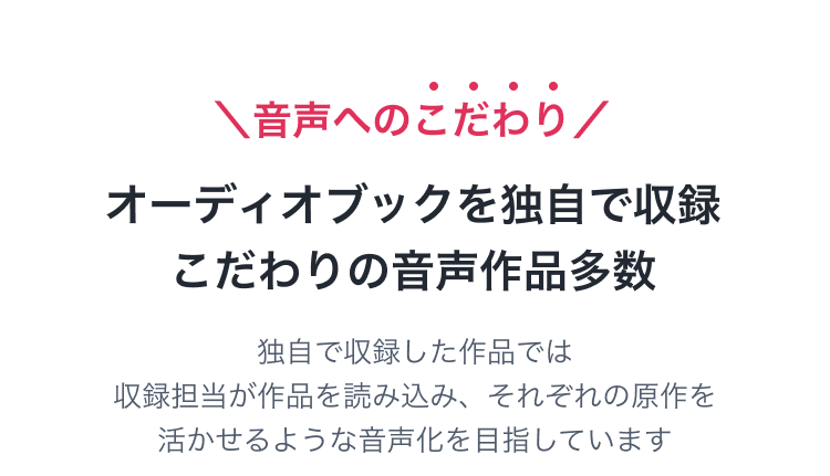 音声へのこだわり オーディオブックを独自で収録 こだわりの音声作品多数