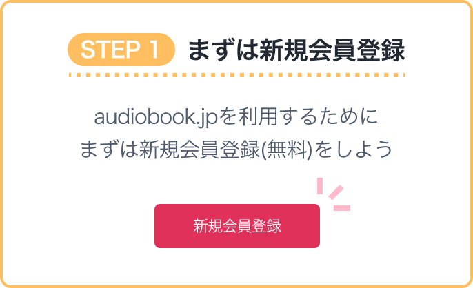 STEP1 まずは新規会員登録