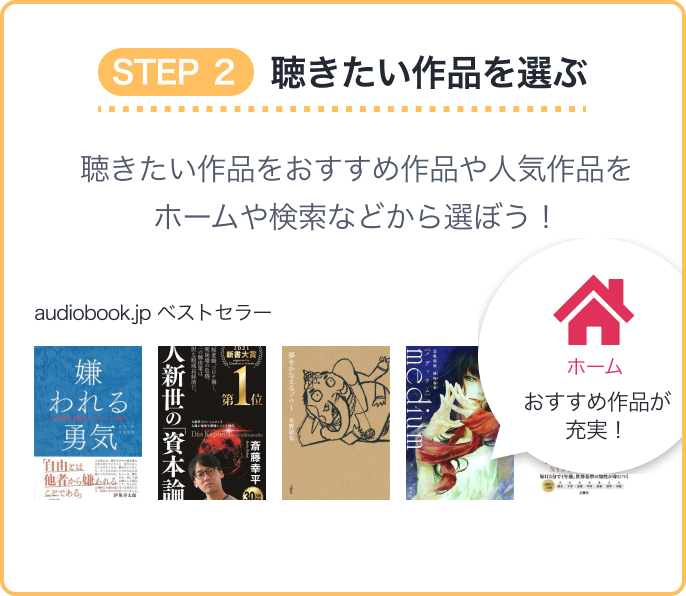 STEP2 聴きたい作品を選ぶ