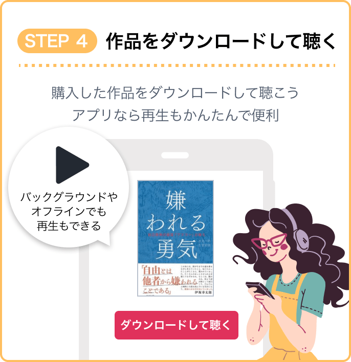 STEP4 作品をダウンロードして聴く