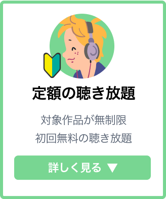 定額の聴き放題 対象作品が無制限、初回無料の聴き放題