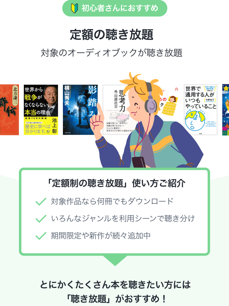 定額の聴き放題 対象のオーディオブックが聴き放題