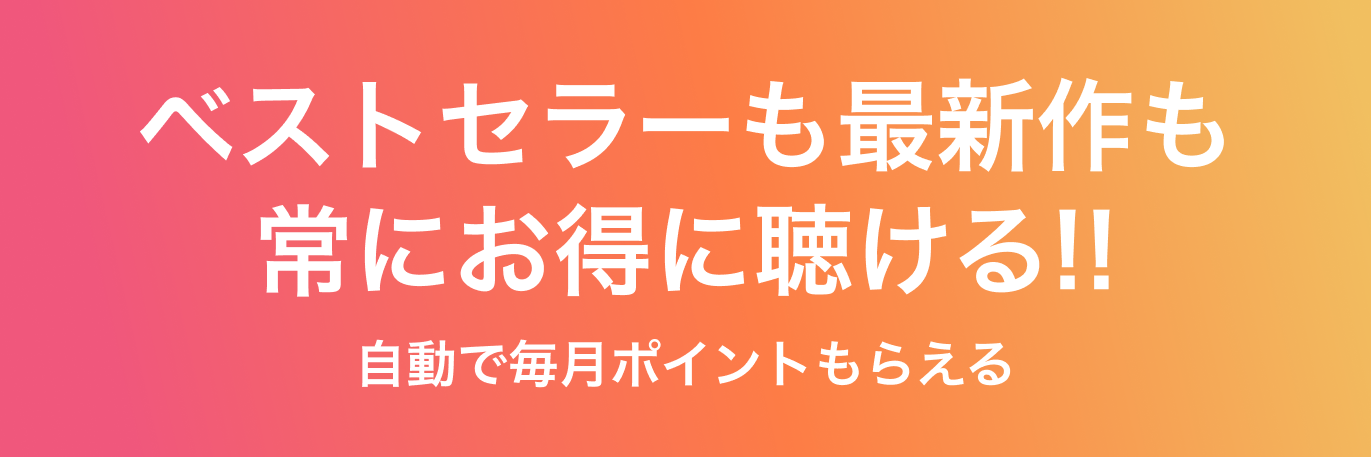 ベストセラーも最新作も常にお得に聴ける!!自動で毎月ポイントもらえる&定期セール