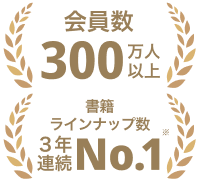 会員数250万人以上 ラインナップ数日本1位