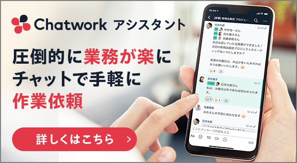 Chatwork アシスタント - 圧倒的に業務が楽に！チャットで手軽に作業依頼