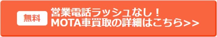 MOTA車買取の詳細はこちら