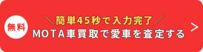 MOTA車買取でいますぐ査定をする