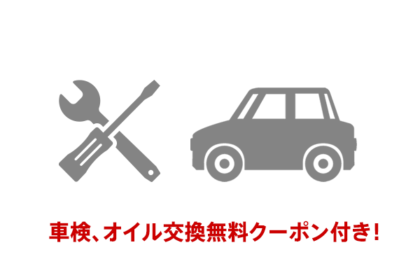 メンテナンスの心配ナシ 車検、オイル交換無料クーポン付き！