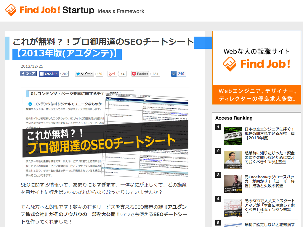 「これが無料？！プロ御用達のSEOチートシート【2013年版(アユダンテ)】」が公開されました!