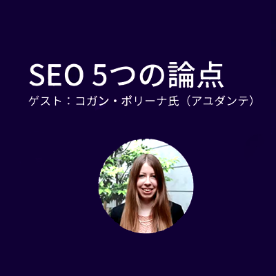 SEOとUX、グローバルSEO、BingなどなどQ＆A祭り　#DemandLive SEO5つの論点