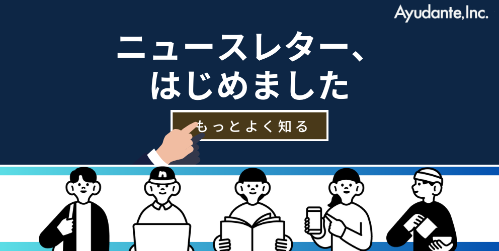 アユダンテでは月1でニュースレターの配信を始めました