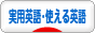 にほんブログ村 英語ブログ 実用英語・使える英語へ