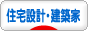 にほんブログ村 住まいブログ 住宅設計・住宅建築家へ