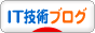 にほんブログ村 IT技術ブログへ