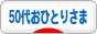 にほんブログ村 ライフスタイルブログ 50代おひとりさまへ