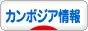 にほんブログ村 海外生活ブログ カンボジア情報へ