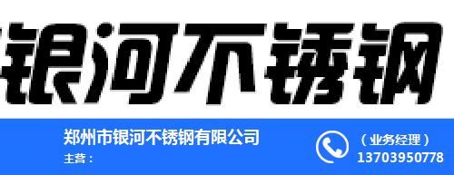 郑州市银河不锈钢有限公司