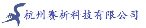 杭州赛析科技有限公司销售部