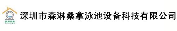 深圳市森淋桑拿泳池设备科技有限公司