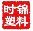 宁波市时锦塑料有限公司