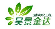 北京昊景金达园林绿化工程有限公司