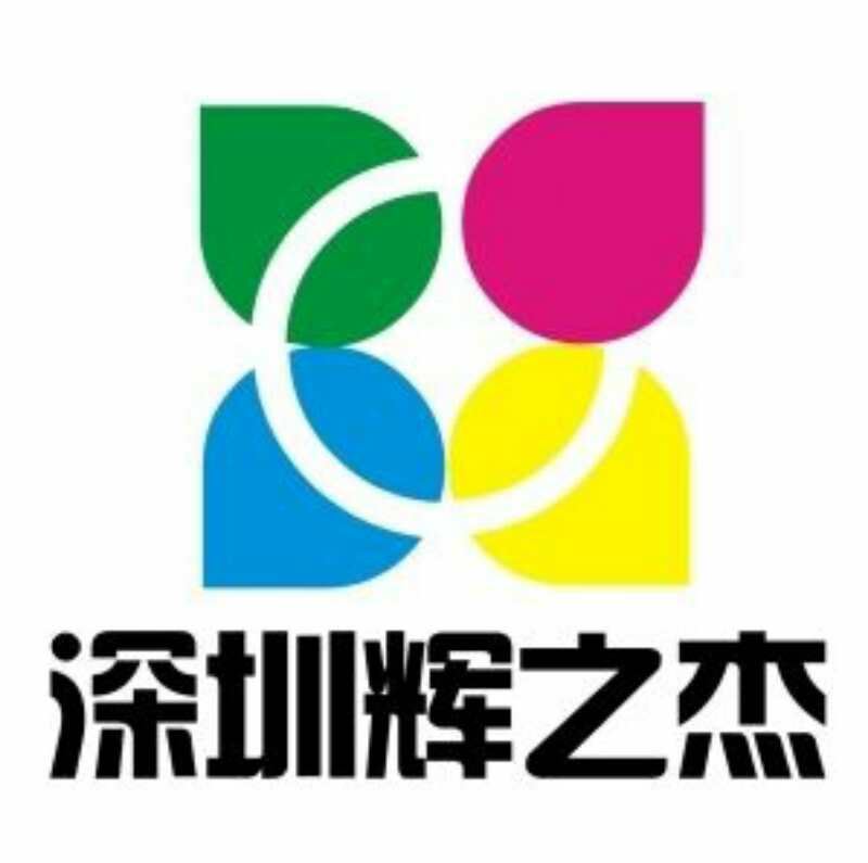 深圳市辉之杰贸易有限公司