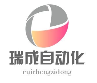 仙游瑞成自动化科技有限公司