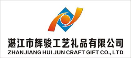 湛江市辉骏工艺礼品有限公司