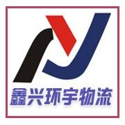 深圳市鑫兴环宇物流有限公司