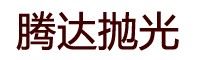 深圳市腾达抛光研磨材料商行