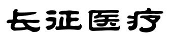 曲阜长征医疗设备有限公司