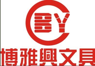 深圳市宝安区观澜博雅兴文具经营部