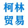 北京柯林国际贸易有限公司