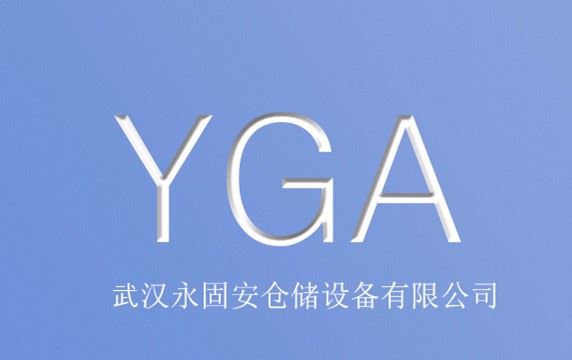 武汉市永固安仓储设备有限公司