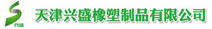 天津市兴盛橡塑制品有限公司