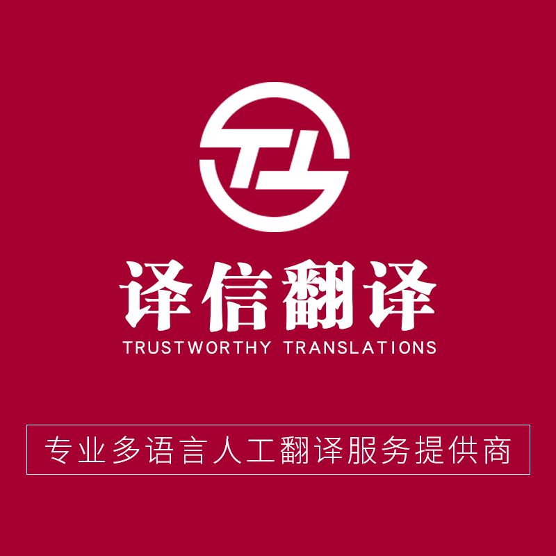 成都译信翻译有限公司