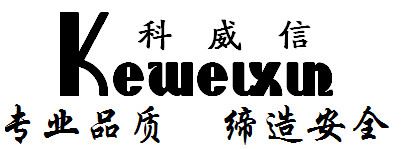 深圳市科威信电器有限公司