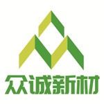 北京众诚新材科技有限公司