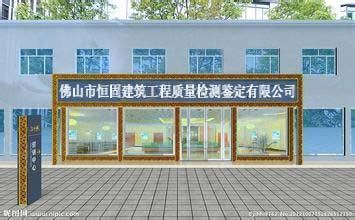 佛山市恒固建筑工程质量检测鉴定有限公司