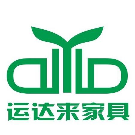 深圳运达来家具有限公司