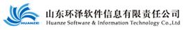 山东环泽软件信息有限责任公司